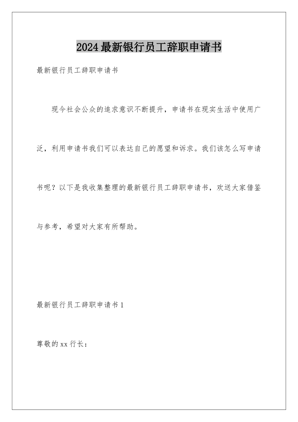 2024年最新银行员工辞职申请书_第1页