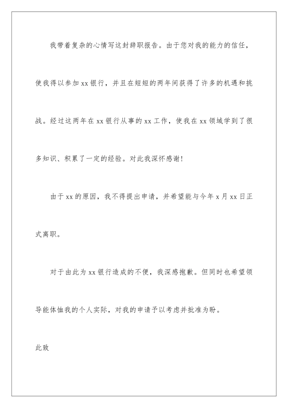 2024年最新银行员工辞职申请书_第2页
