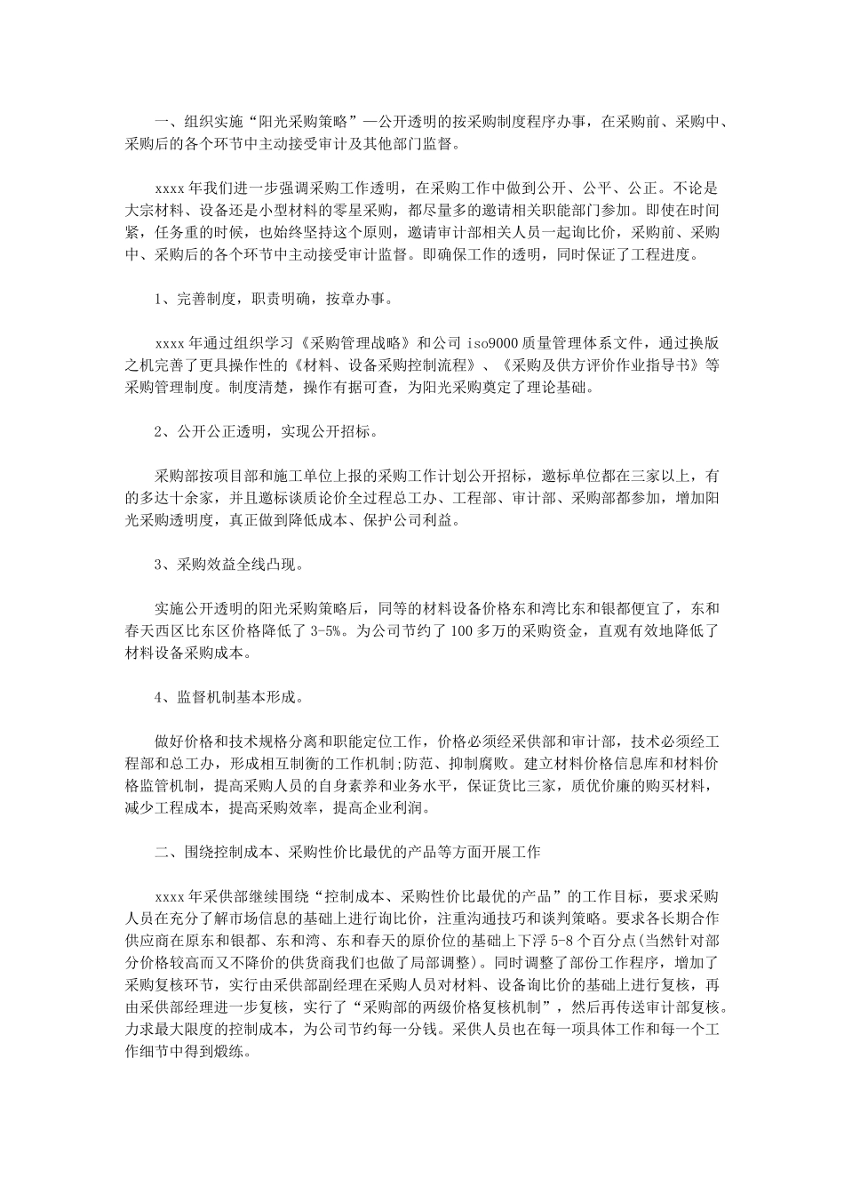 2024年最新采购员工作计划例文参考采购工作展望_第1页