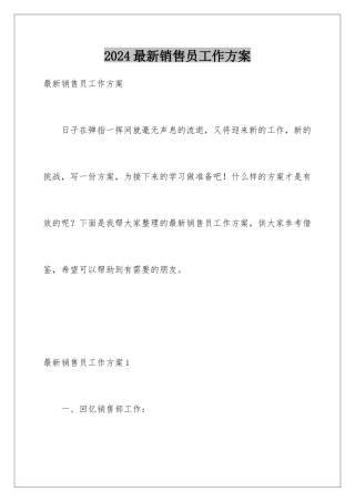 2024年最新销售员工作计划