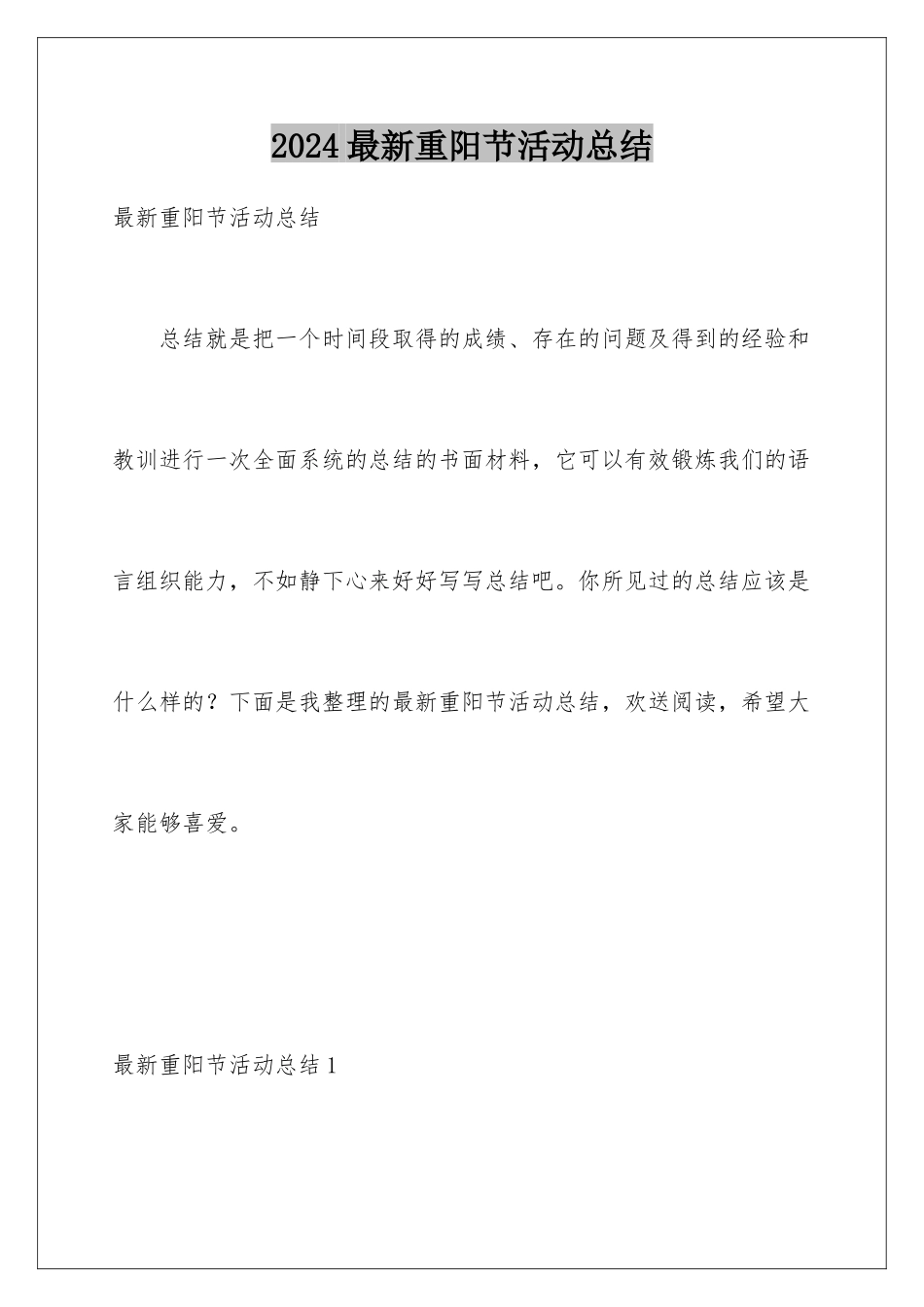 2024年最新重阳节活动总结_第1页