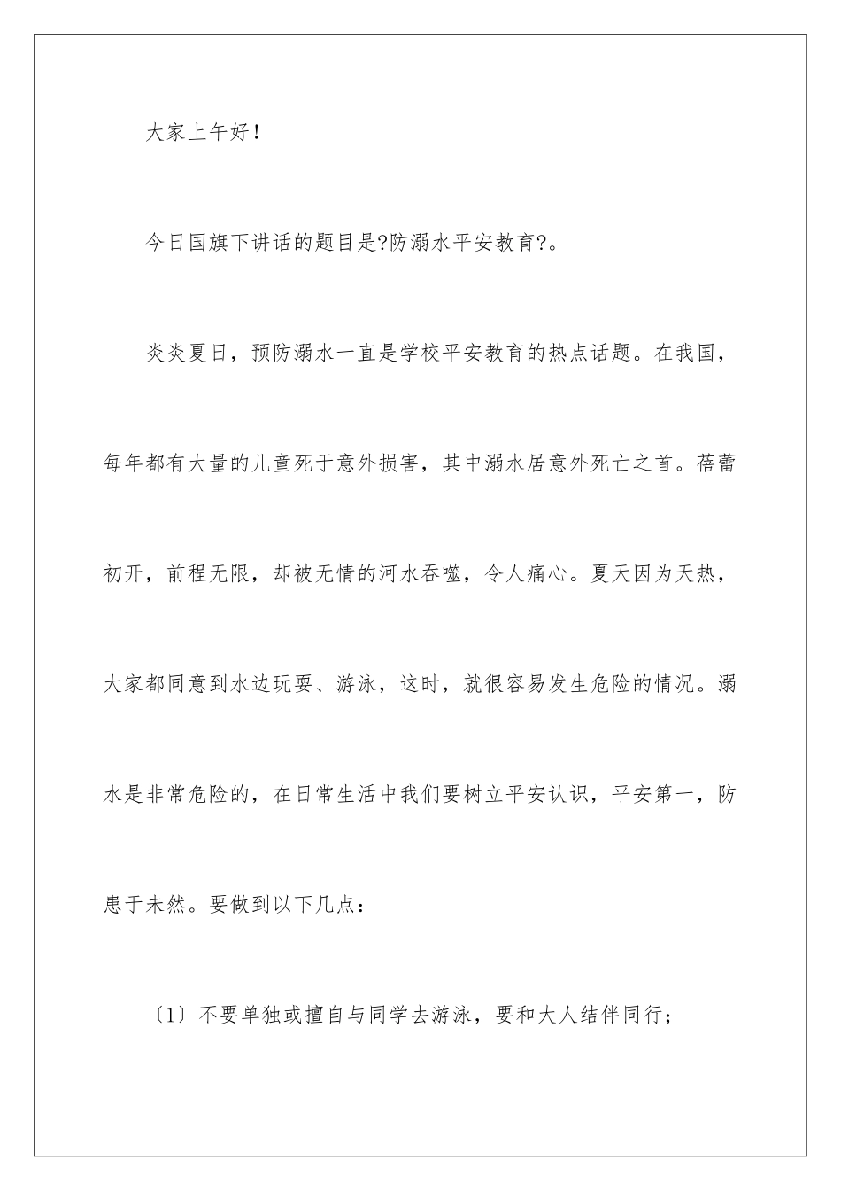2024年最新防溺水讲话稿范文_第2页