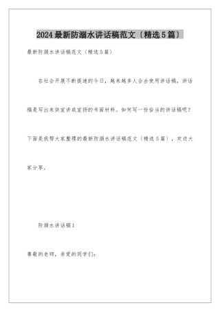 2024年最新防溺水讲话稿范文