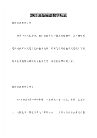 2024年最新除法教学反思