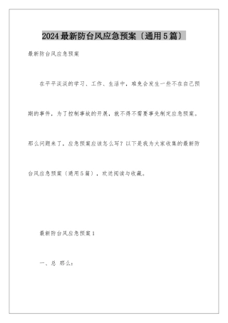 2024年最新防台风应急预案