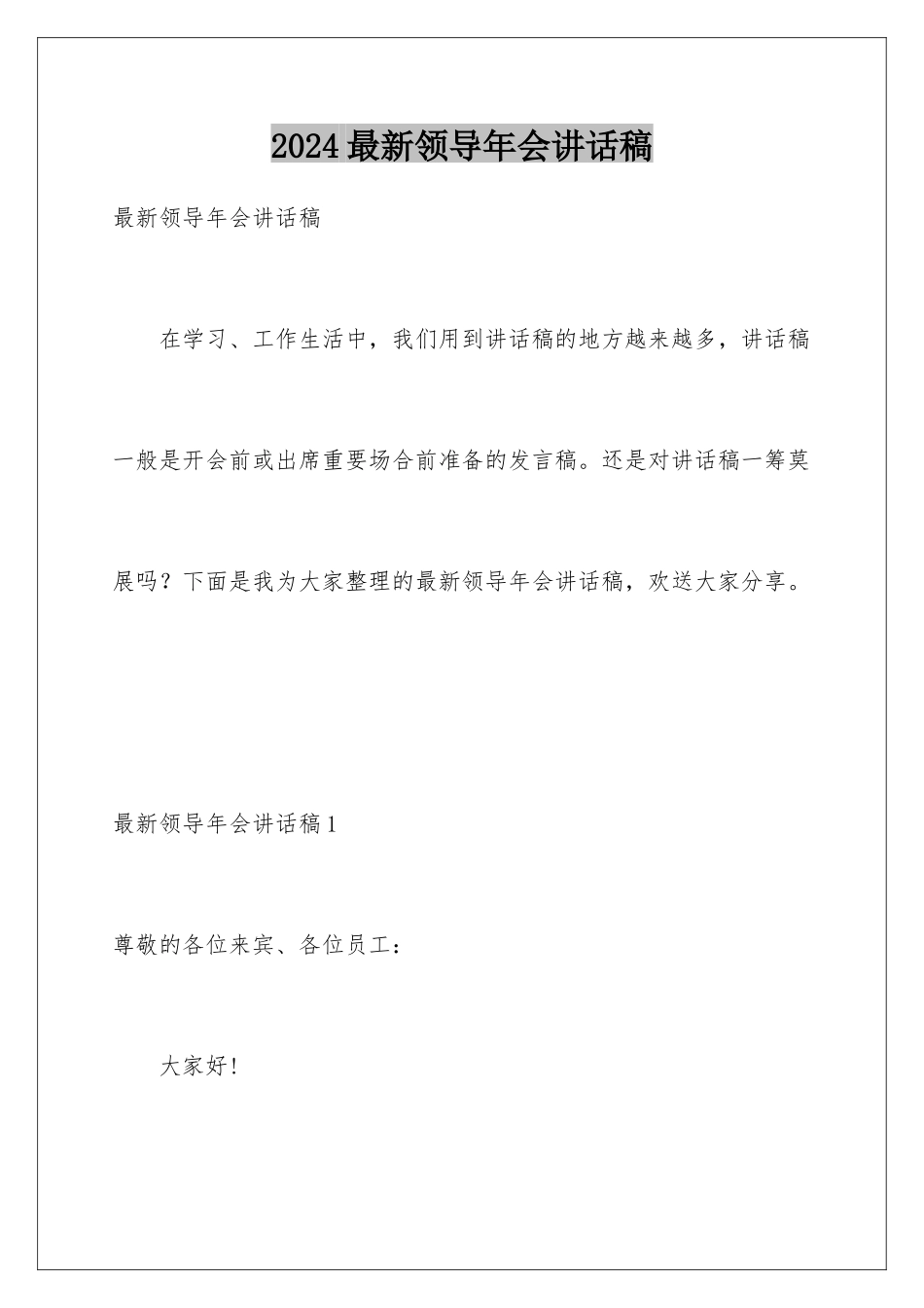 2024年最新领导年会讲话稿_第1页