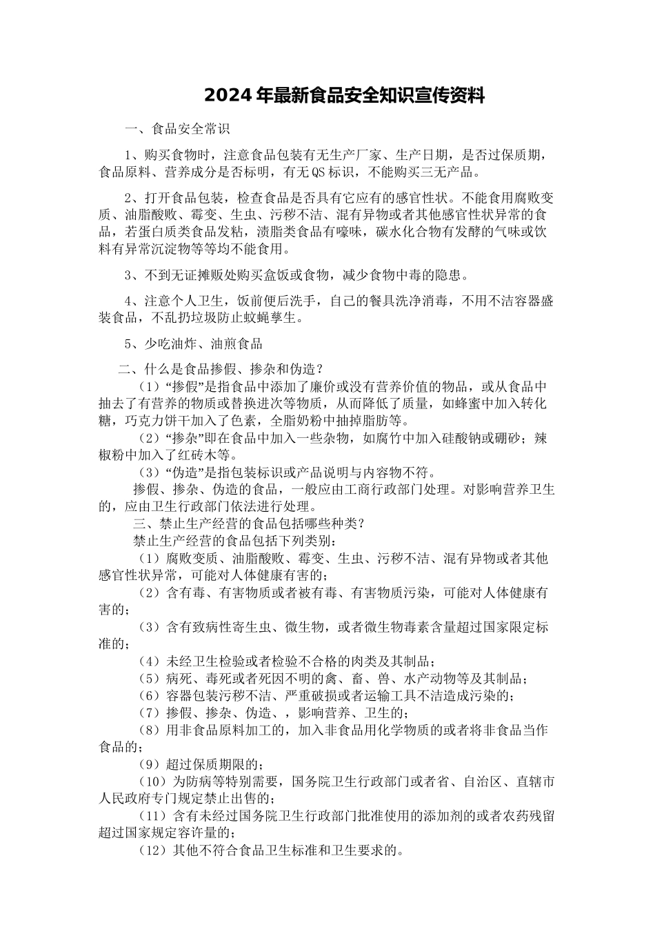 2024年最新食品安全知识宣传资料_第1页