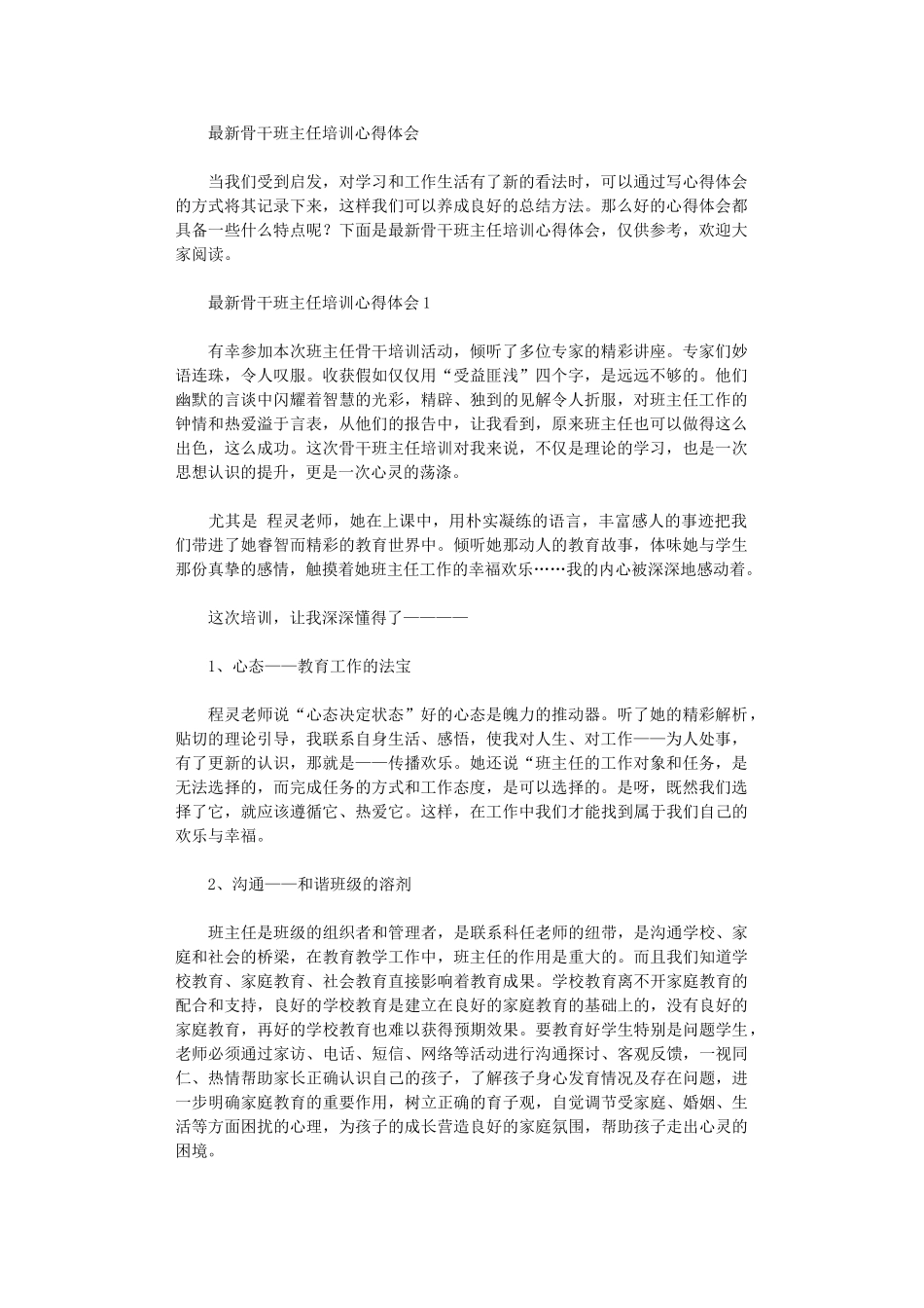 2024年最新骨干班主任培训心得体会_第1页