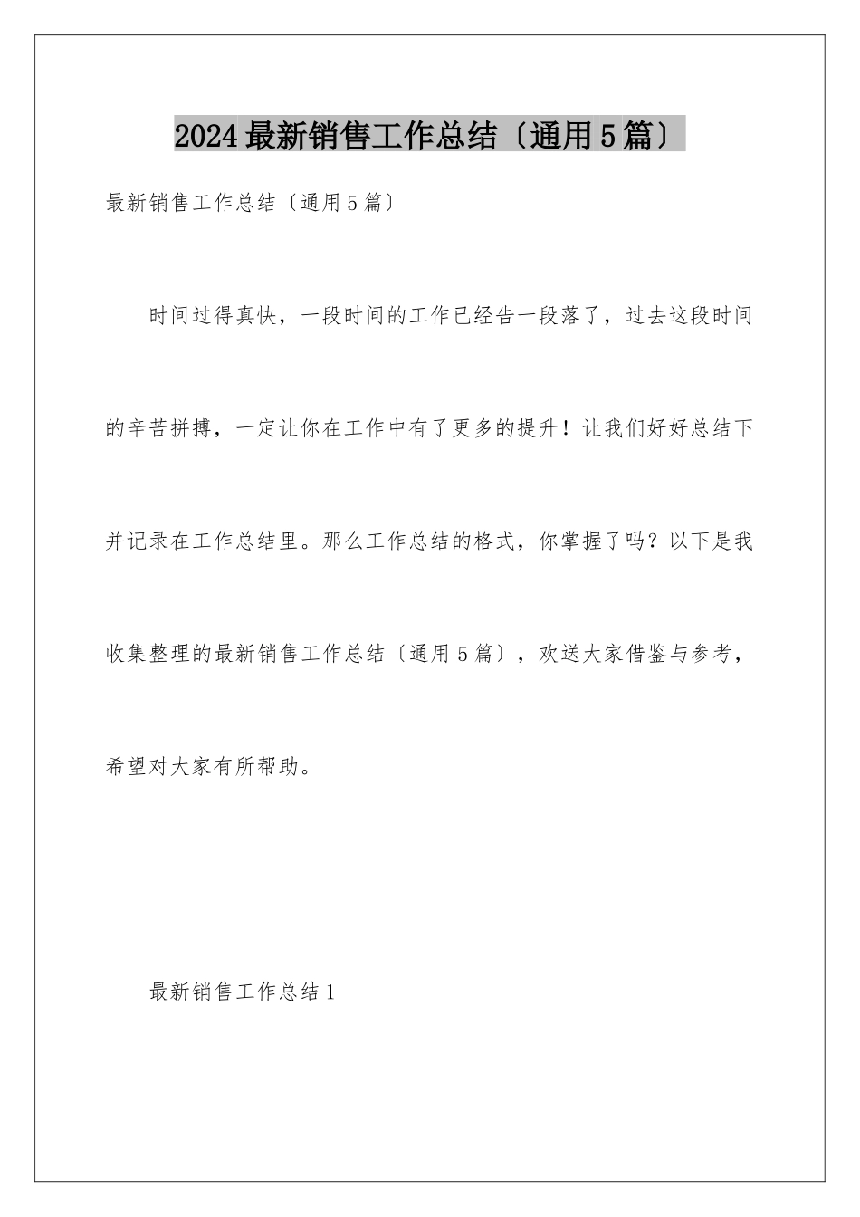 2024年最新销售工作总结_第1页