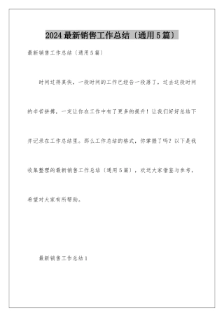 2024年最新销售工作总结
