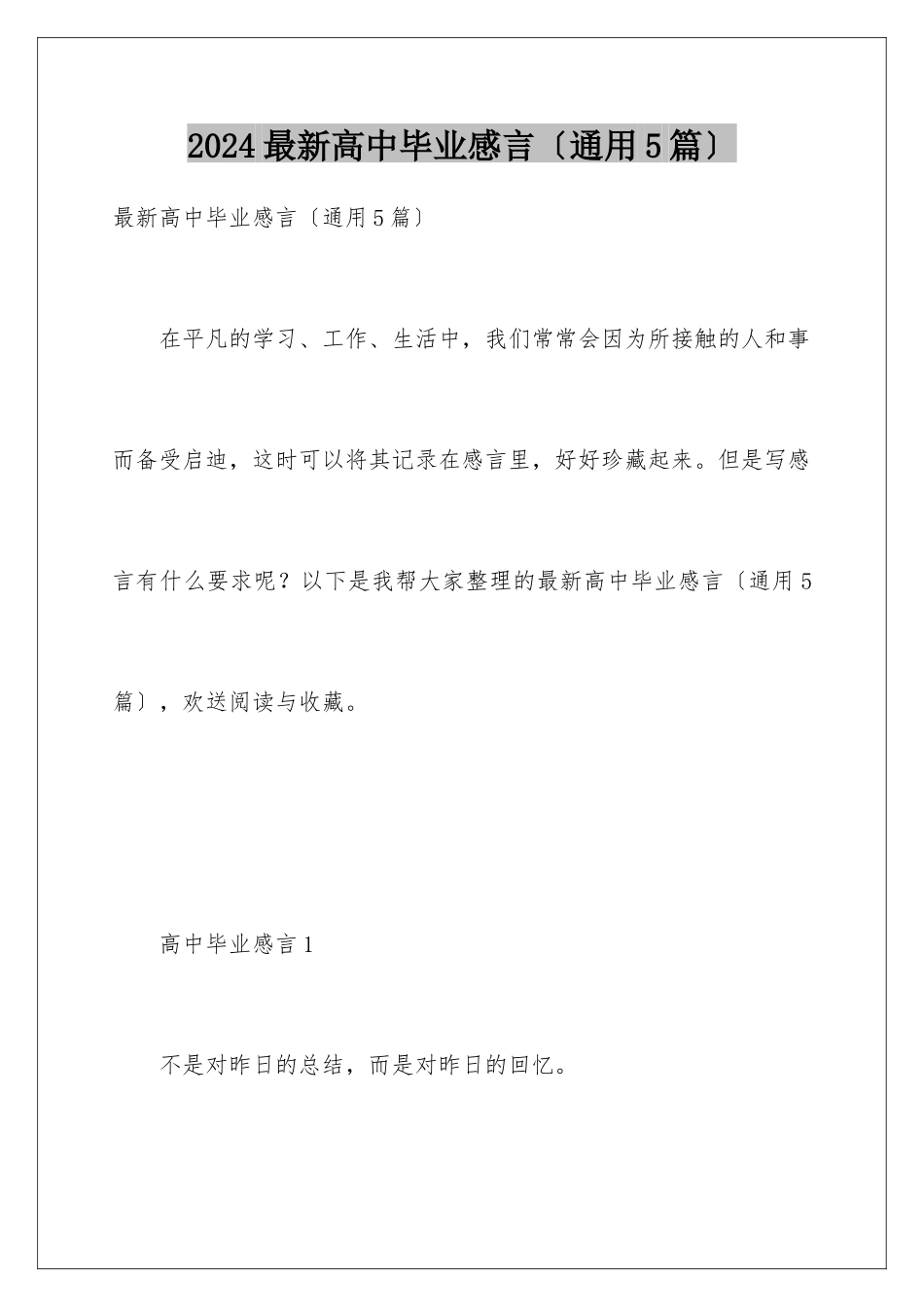 2024年最新高中毕业感言_第1页