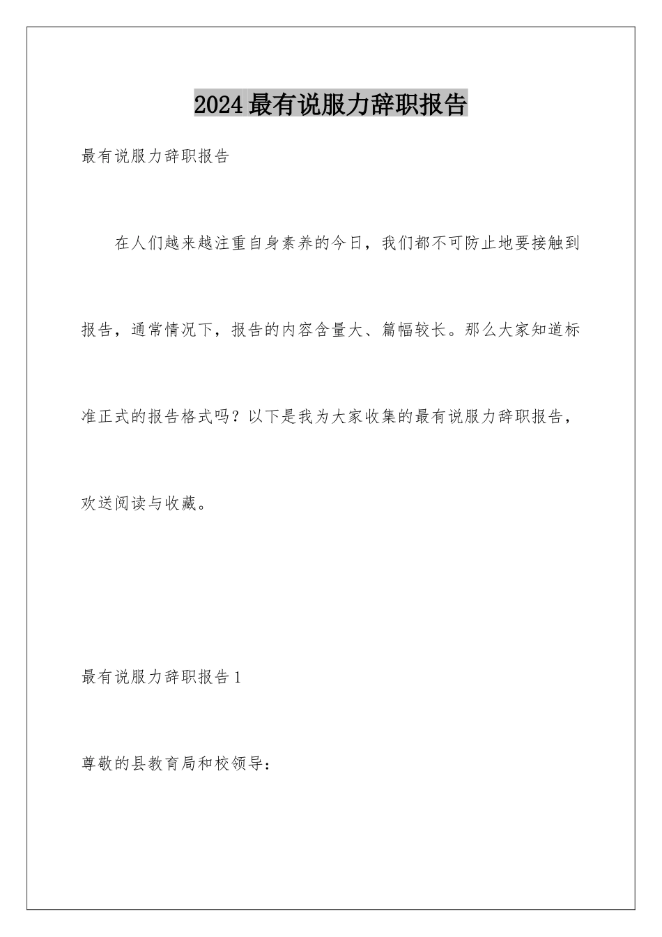2024年最有说服力辞职报告_第1页