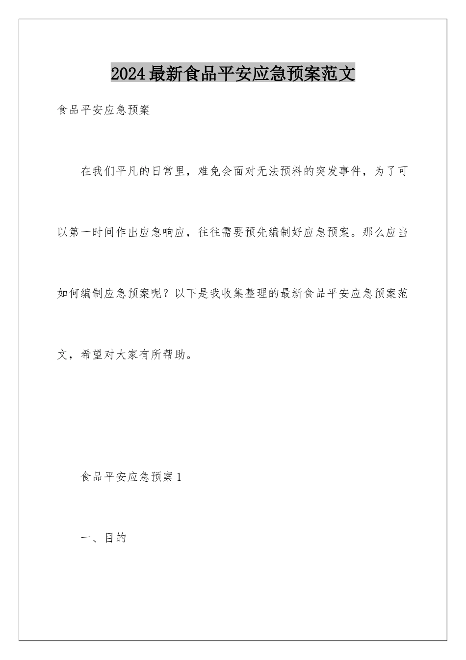 2024年最新食品安全应急预案范文_第1页