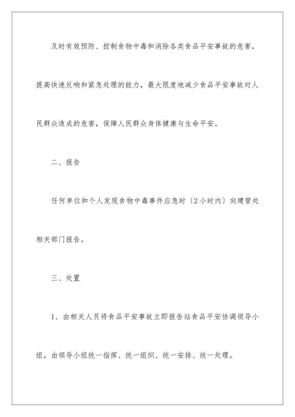 2024年最新食品安全应急预案范文_第2页
