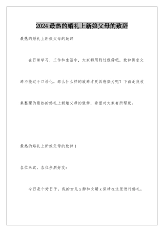 2024年最热的婚礼上新娘父母的致辞