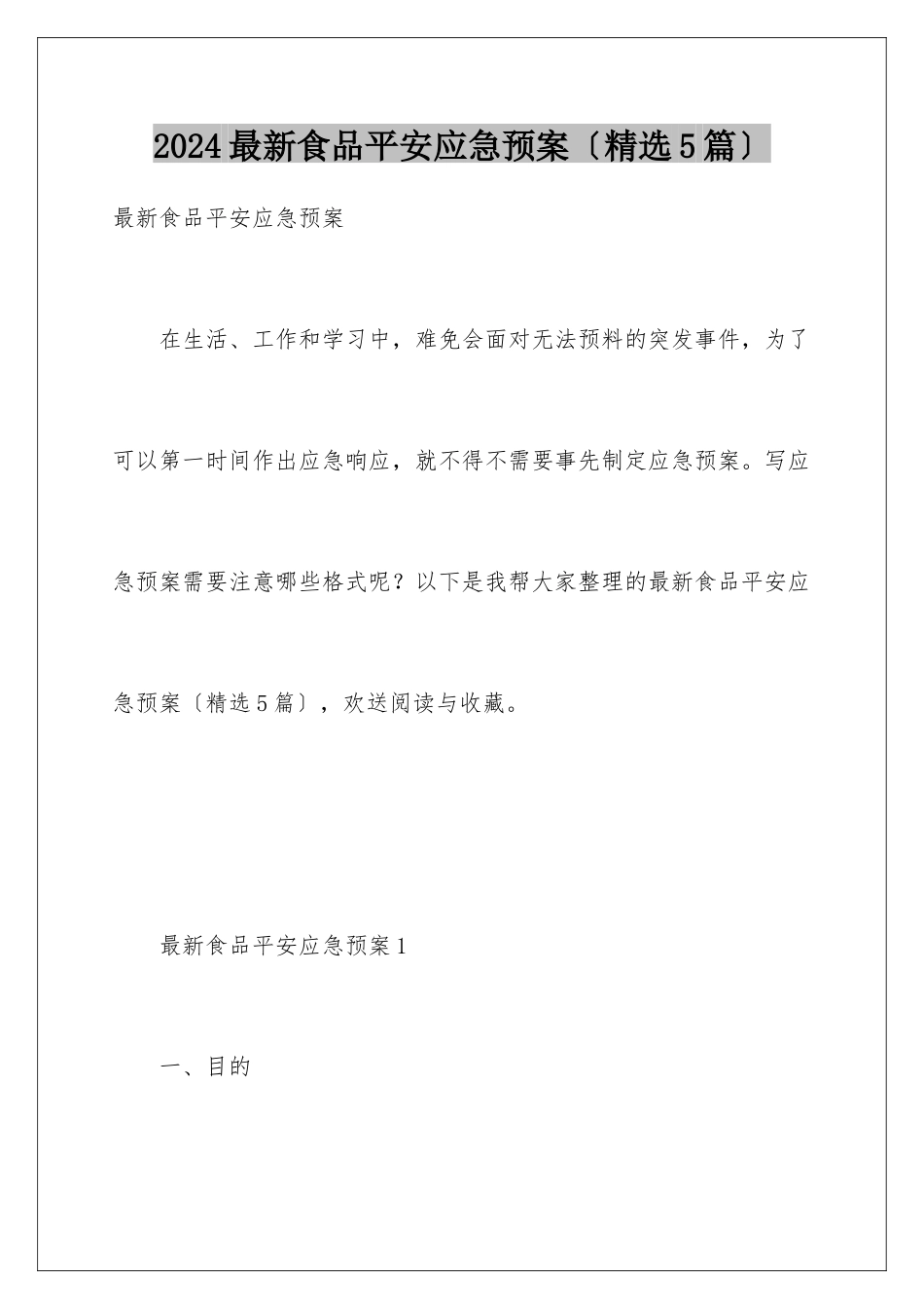 2024年最新食品安全应急预案_第1页