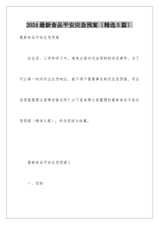 2024年最新食品安全应急预案