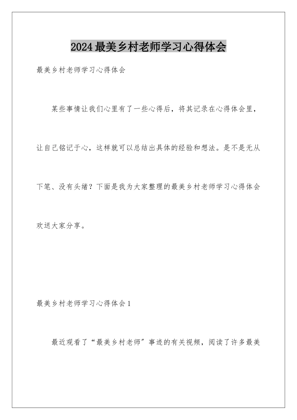 2024年最美乡村教师学习心得体会_第1页