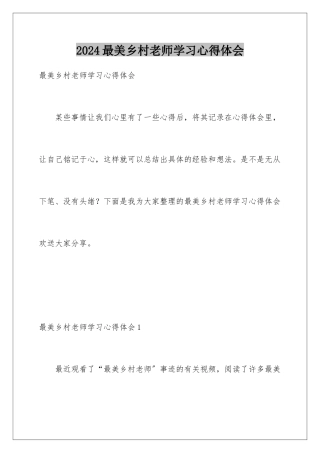 2024年最美乡村教师学习心得体会