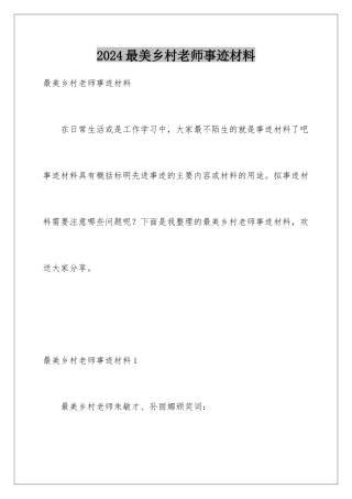 2024年最美乡村教师事迹材料