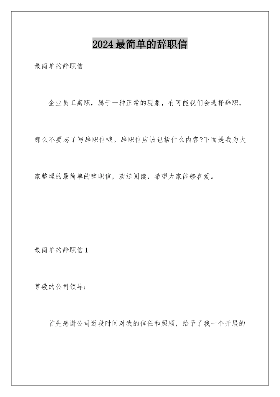 2024年最简单的辞职信_第1页