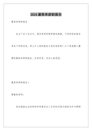 2024年最简单辞职报告