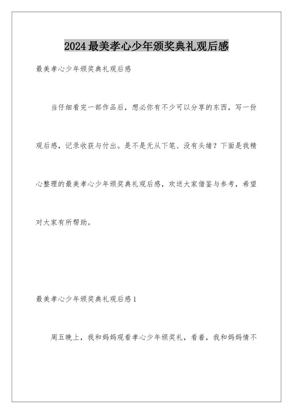 2024年最美孝心少年颁奖典礼观后感_第1页