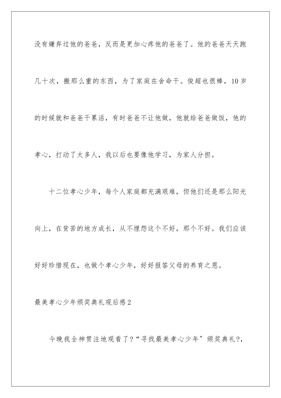 2024年最美孝心少年颁奖典礼观后感_第3页