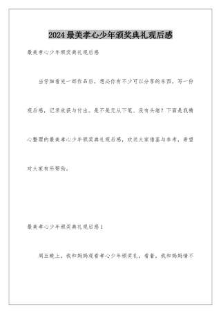 2024年最美孝心少年颁奖典礼观后感