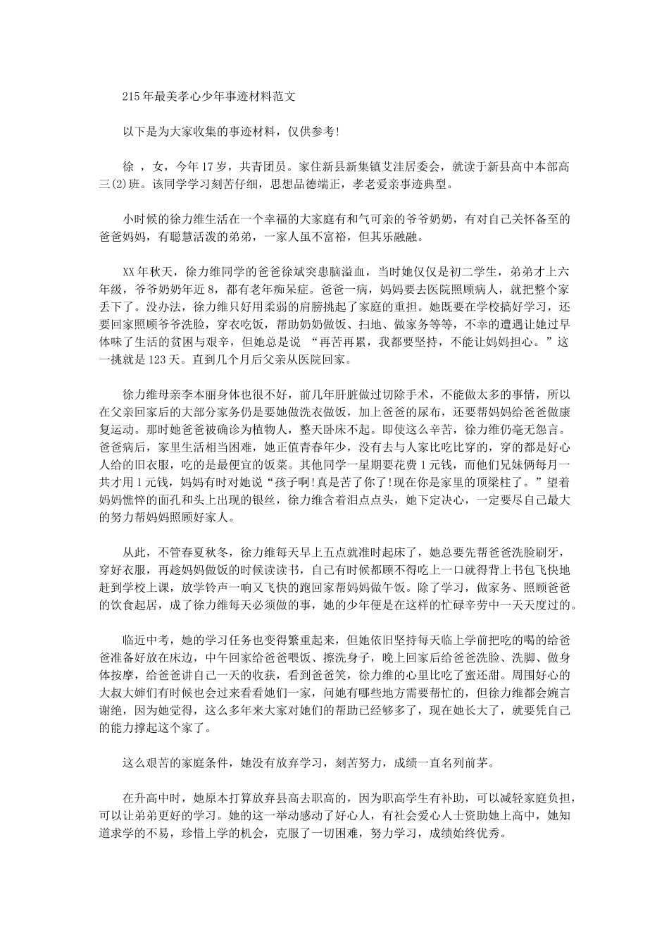 2024年最美孝心少年事迹材料范文_第1页