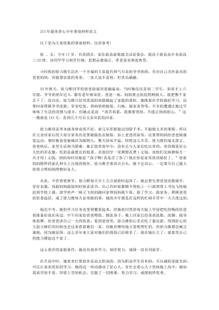 2024年最美孝心少年事迹材料范文