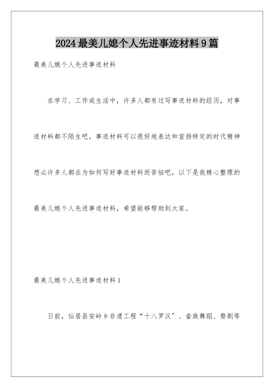 2024年最美儿媳个人先进事迹材料9篇_第1页