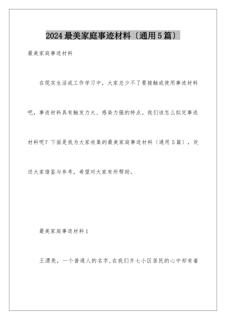 2024年最美家庭事迹材料_第1页