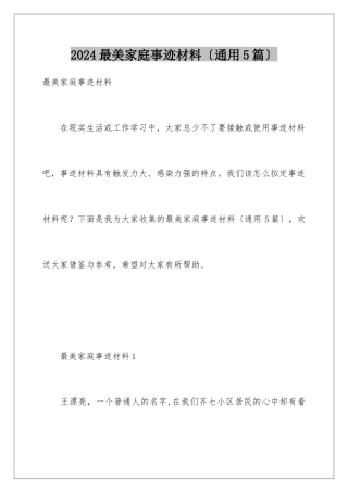 2024年最美家庭事迹材料