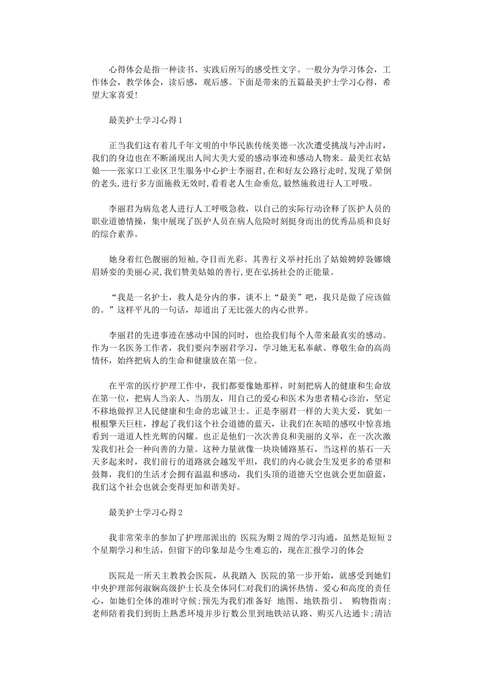 2024年最美护士学习心得五篇汇总_第1页