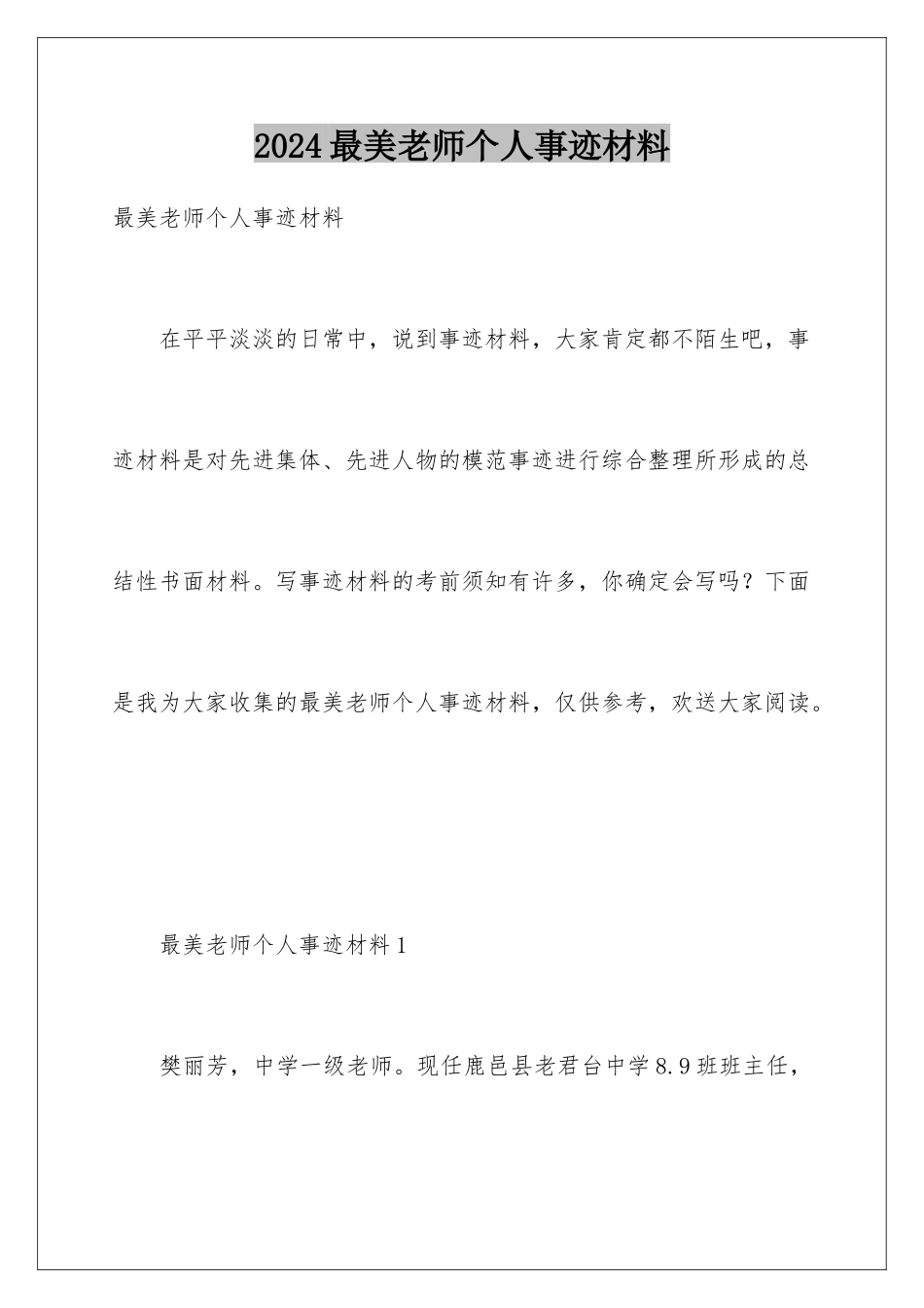 2024年最美教师个人事迹材料_第1页