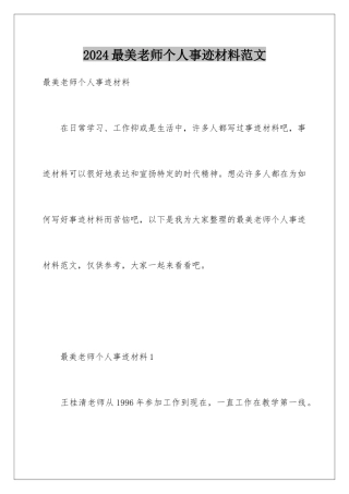 2024年最美教师个人事迹材料范文