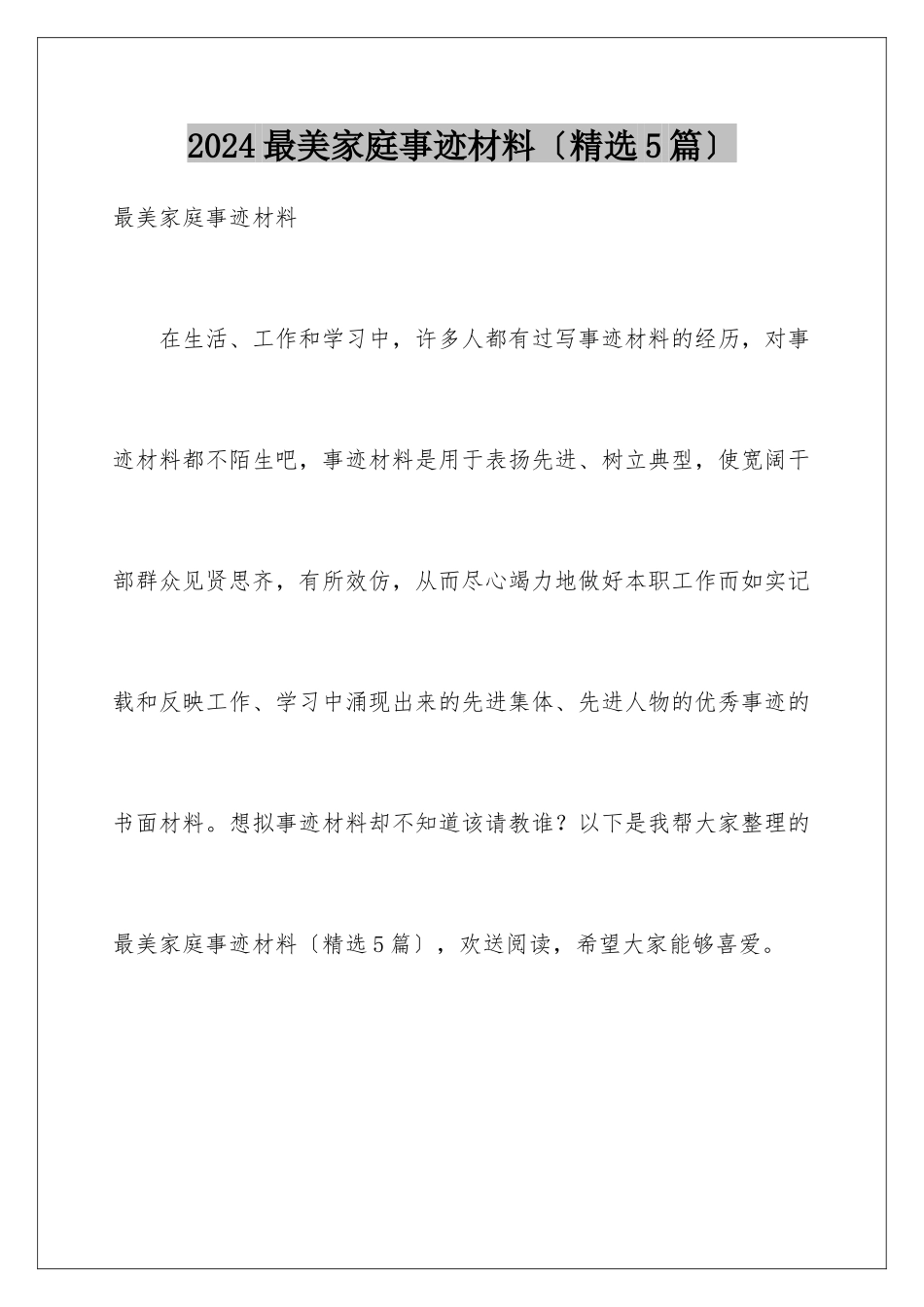 2024年最美家庭事迹材料(精选5篇)_第1页