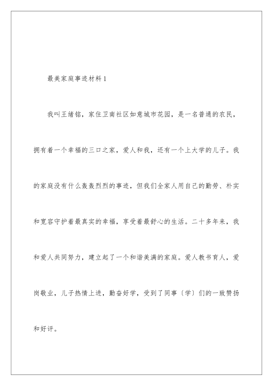 2024年最美家庭事迹材料(精选5篇)_第2页