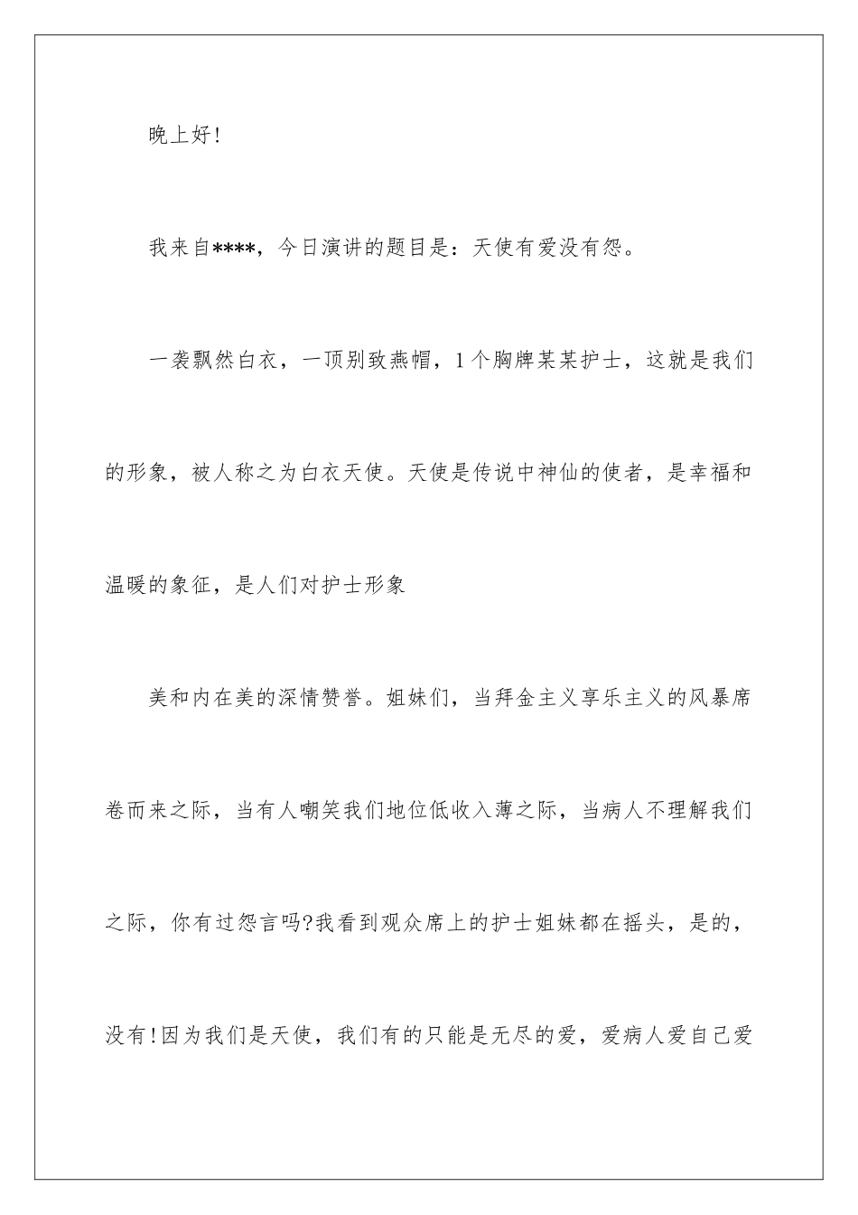 2024年最美护士演讲稿4篇_第2页