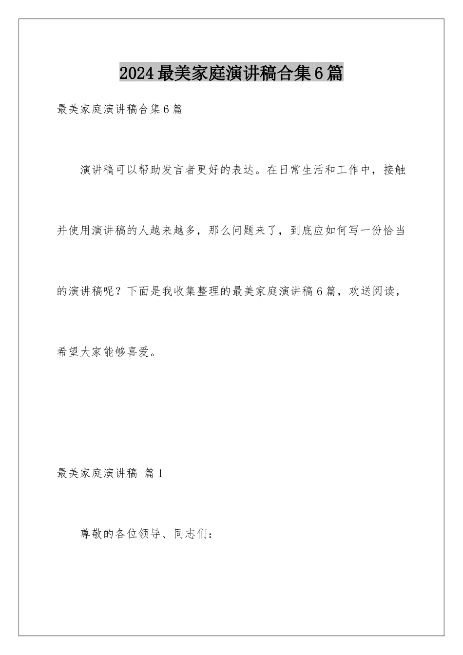 2024年最美家庭演讲稿合集6篇_第1页