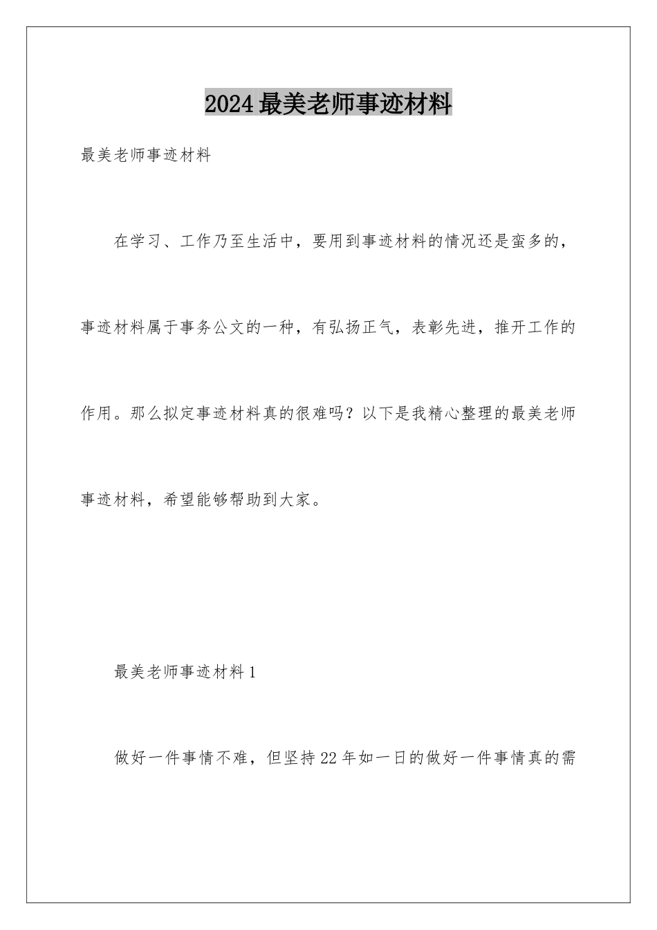 2024年最美教师事迹材料_第1页