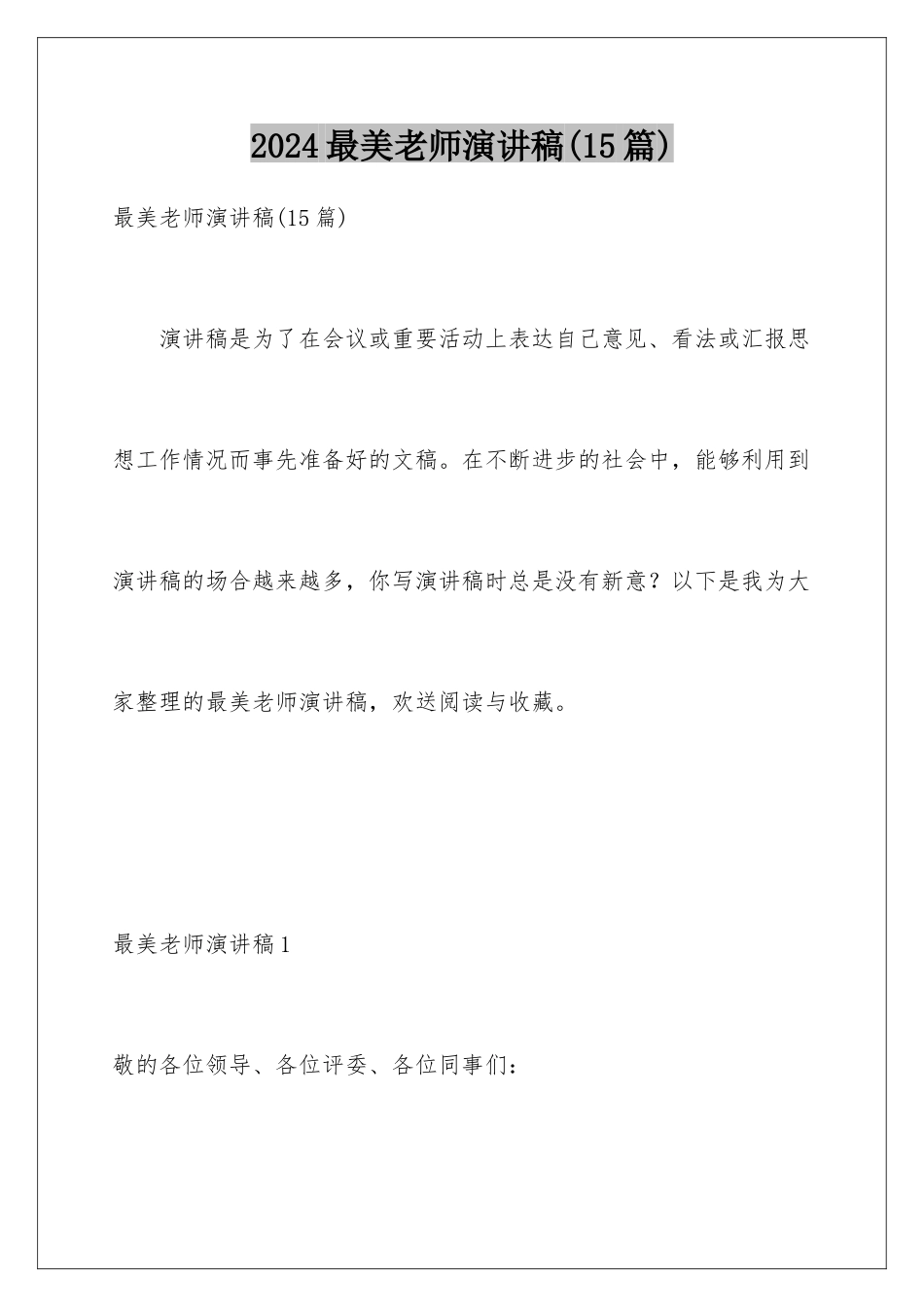 2024年最美教师演讲稿(15篇)_第1页