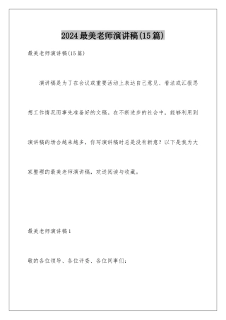 2024年最美教师演讲稿(15篇)