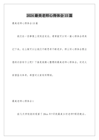 2024年最美教师心得体会15篇