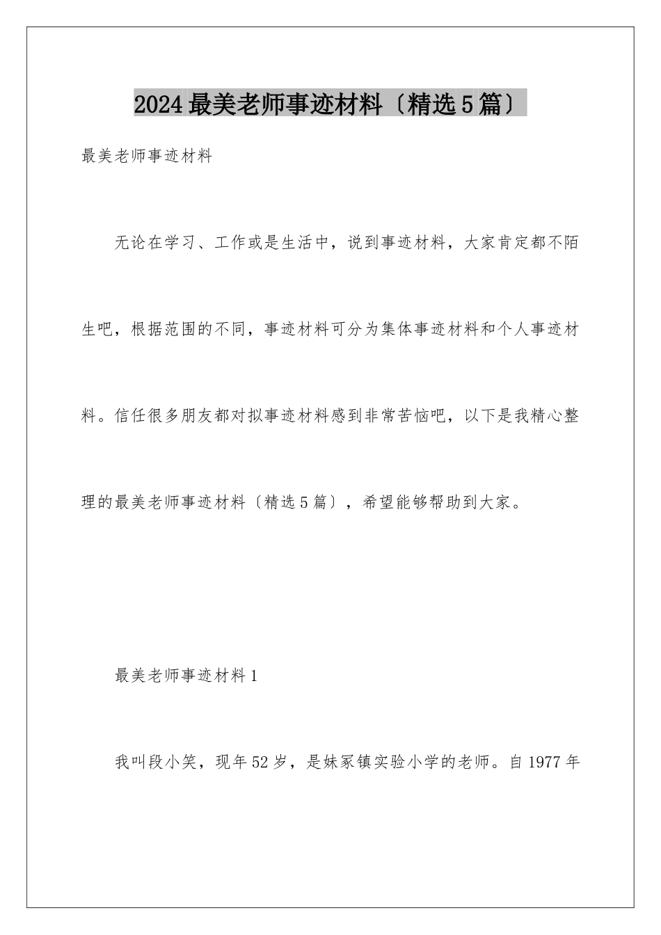 2024年最美教师事迹材料(精选5篇)_第1页