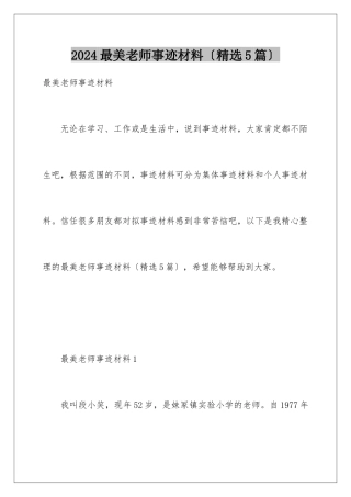 2024年最美教师事迹材料(精选5篇)