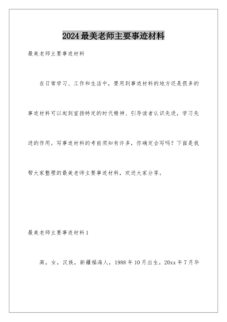 2024年最美教师主要事迹材料