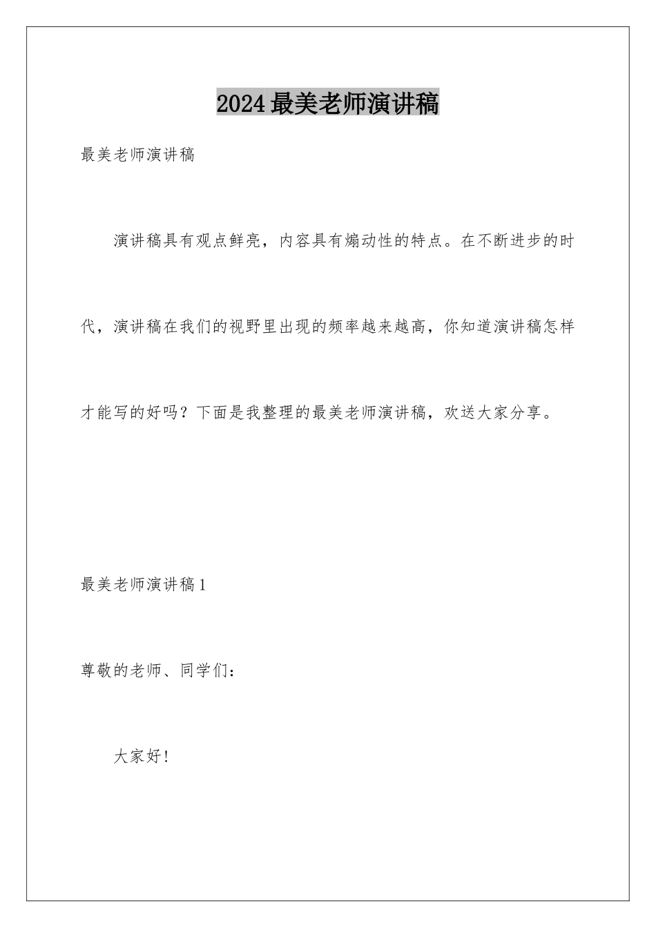 2024年最美教师演讲稿_第1页