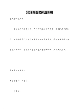 2024年最美教师演讲稿